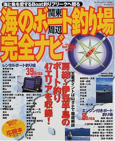 スマホ 無料電子書籍 関東周辺海のボート釣り場完全ナビ―海と魚を愛するBoat釣りフリークへ贈 バイ