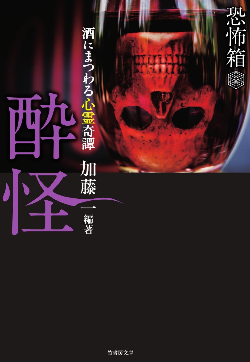恐怖箱 酔怪 (竹書房文庫) | 加藤 一 |本 | 通販 | Amazon