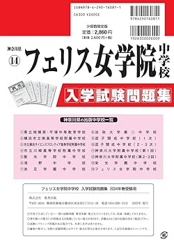 フェリス女学院中学校 平成２３年度用　過去問 中学受験 71T+W1ppBPL._UF350,350_QL50_.jpg