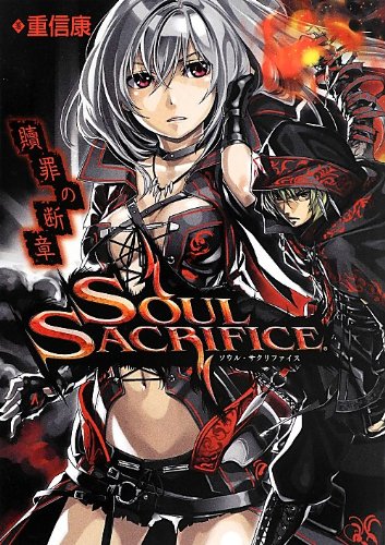 オライリー 無料電子書籍 SOUL SACRIFICE ソウル・サクリファイス 贖罪の断章 バイ