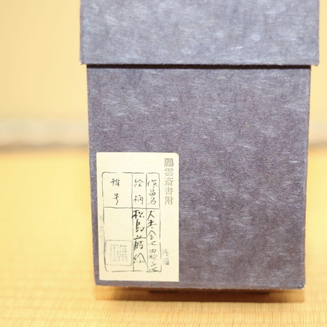 大棗　松島蒔絵　茶器　鵬雲斎　金地 大棗松島蒔絵茶器鵬雲斎金地