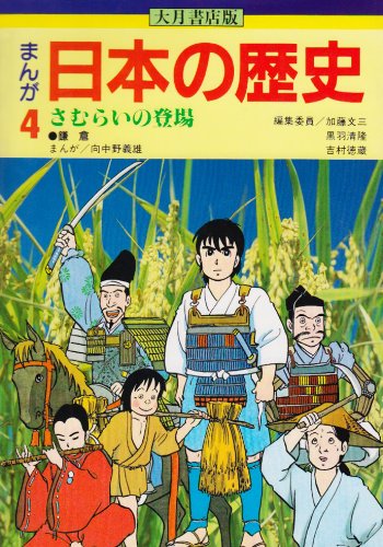 Amazon.co.jp: まんが日本の歴史 (4) : 加藤 文三, 向中野 義雄