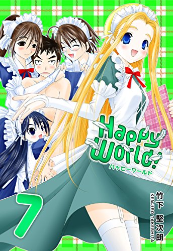『Happy World! 7巻』