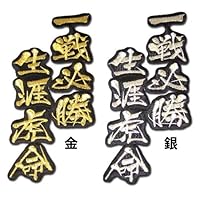 Amazon | 【プロ野球 阪神タイガースグッズ】文字ワッペン「一戦