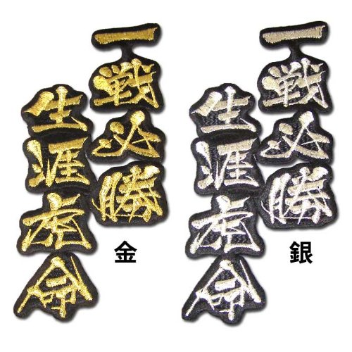 Amazon | 【プロ野球 阪神タイガースグッズ】文字ワッペン「一戦必勝