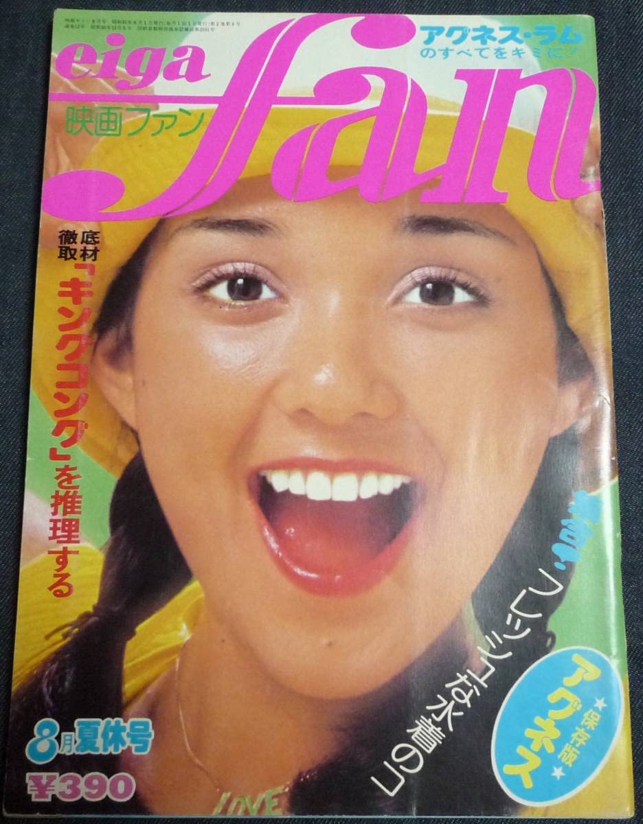 Amazon.co.jp: 映画ファン 1976年8月号 アグネスラム 水着ピンナップ 