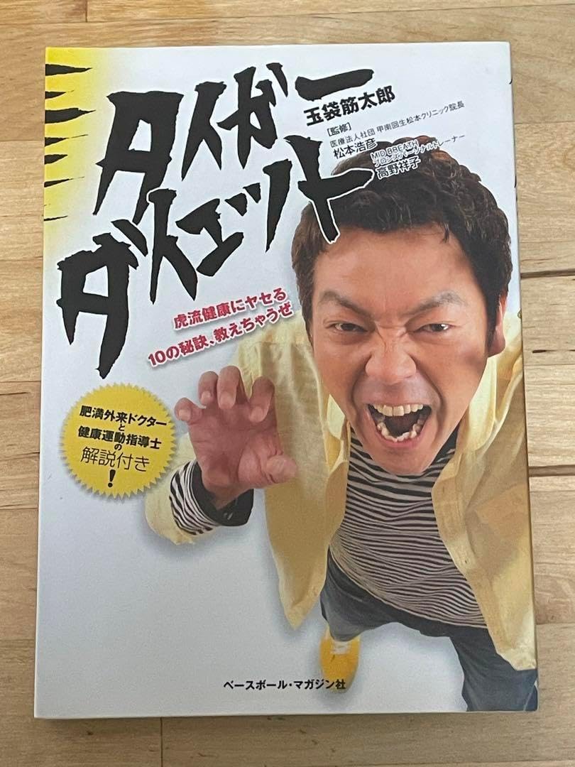 玉袋筋太郎『タイガーダイエット』 送料無料 タイガーダイエット 玉袋