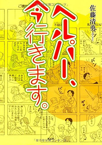 無料電子書籍 おすすめ ヘルパー、今行きます。 バイ