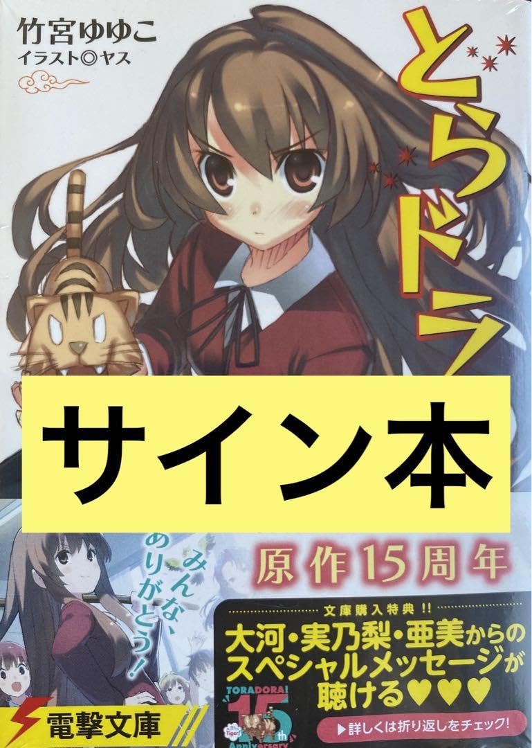 Amazon.co.jp: とらドラ 1 竹宮ゆゆこ サイン本 シュリンク付き とらドラ! 5/竹宮ゆゆこ