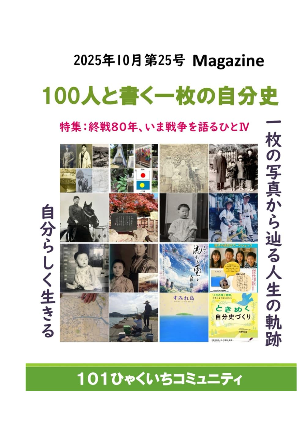 100人と書く一枚の自分史MAGAZINE第25号