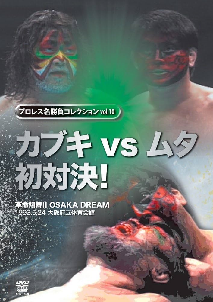 燃えろ新日本プロレス　38 DVD グレート・ムタ　長州力　ザ・グレート・カブキ 燃えろ新日本プロレス 38 DVD グレート・ムタ 長州力 ザ