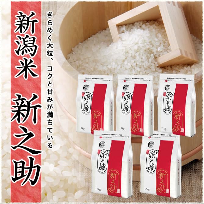 Amazon.co.jp: 令和7年産 新潟産 新之助 10kg(2kg×5袋) 白米 新鮮密封