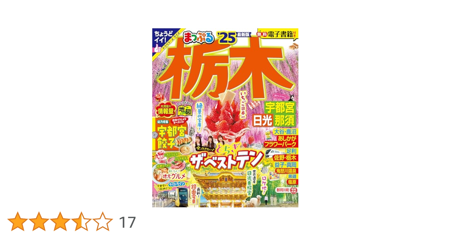 まっぷる 栃木 宇都宮・日光・那須'25 (まっぷるマガジン関東02