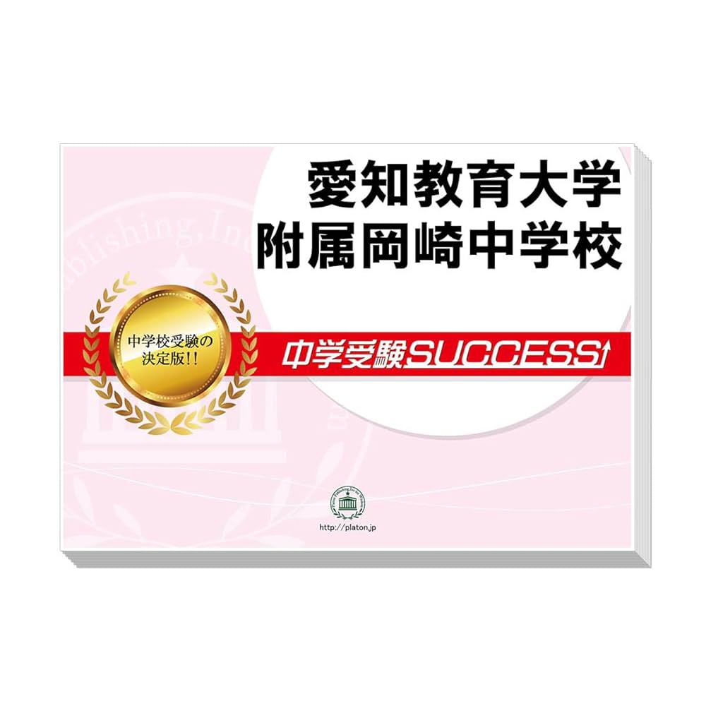 愛知教育大学付属岡崎中学校 問題集