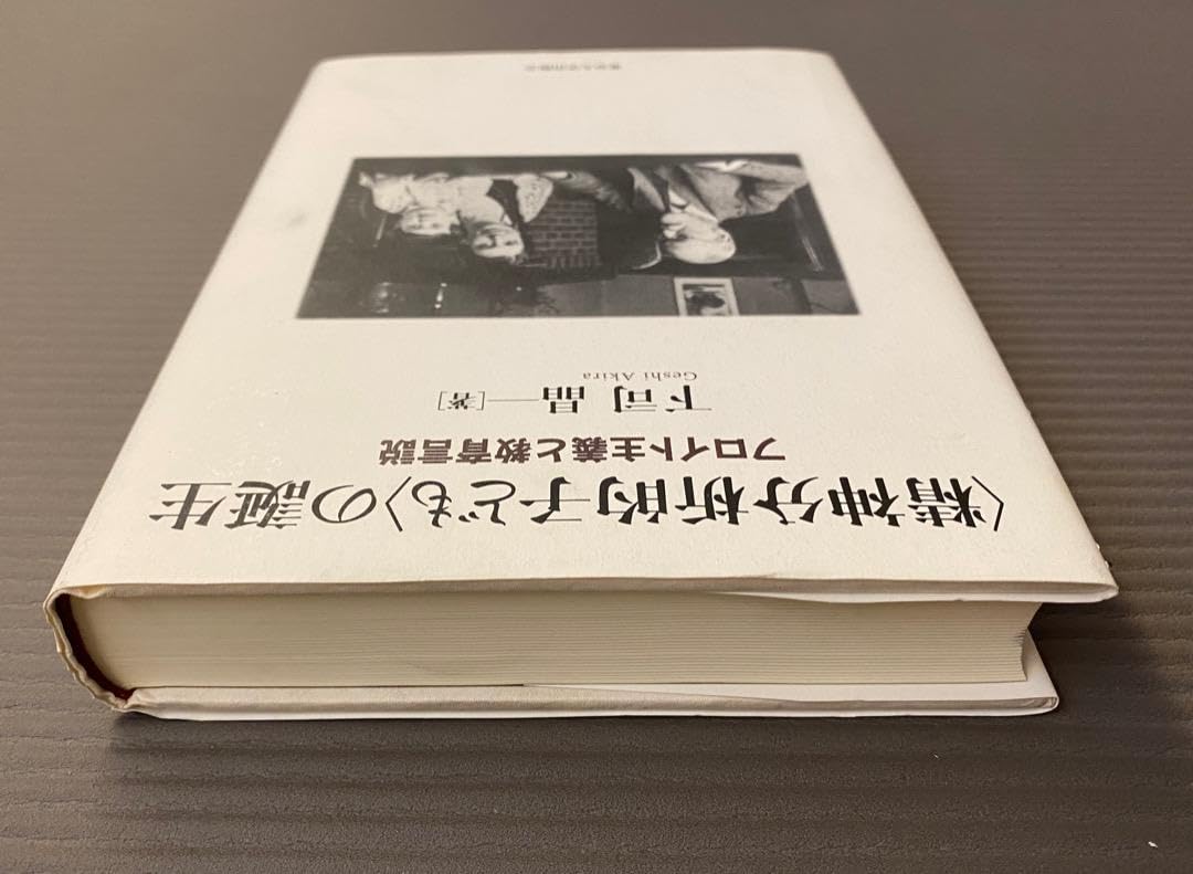 Amazon.co.jp: 下司晶『〈精神分析的子ども〉の誕生』、東京大学出版会