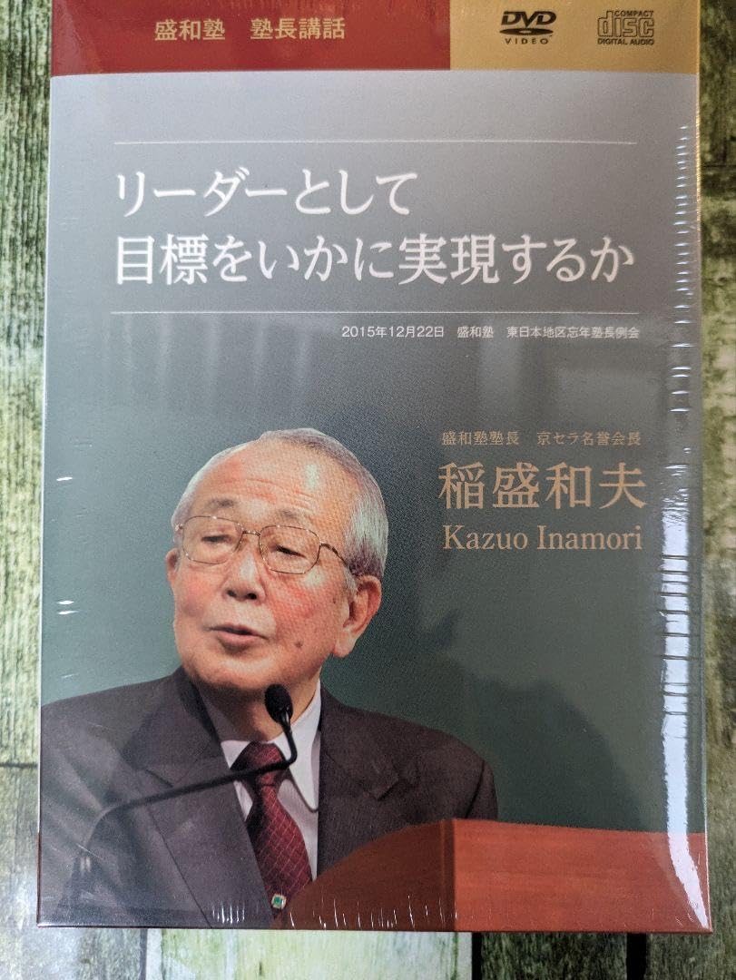 盛和塾　塾長講話　5セット 盛和塾塾長講話5セット