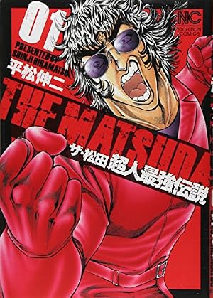 Amazon.co.jp: 外道坊&マーダーライセンス牙 1巻 (ニチブンコミックス