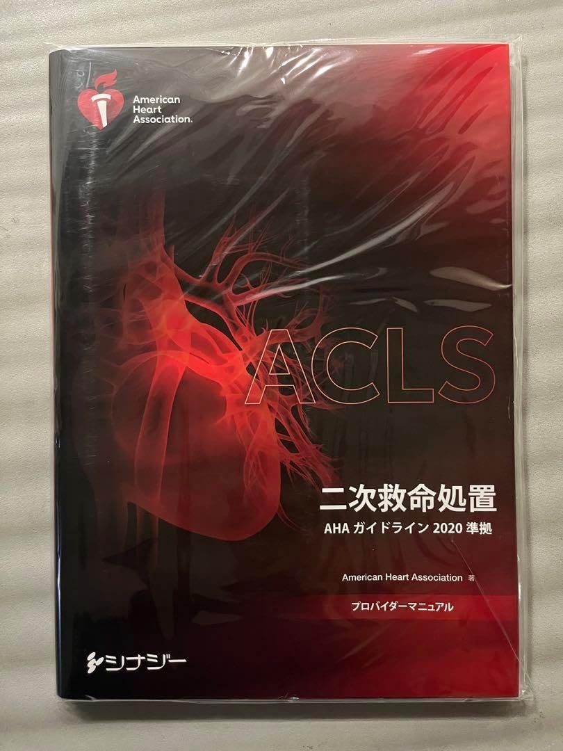 ACLS プロバイダーマニュアル 2020 新品未使用 ACLS プロバイダーマニュアル 2020 【公式通販】