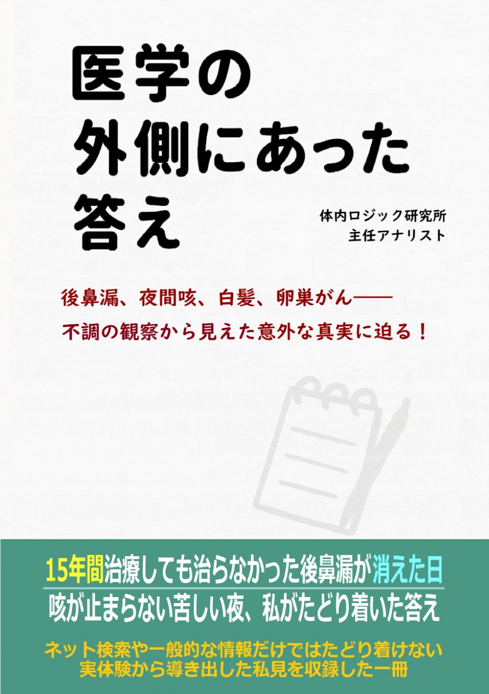 医学の外側にあった答え: 後鼻漏・咳・白髪・卵巣がん：不調の観察から見えた意外な真実に迫る！