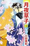月夜草子 3巻