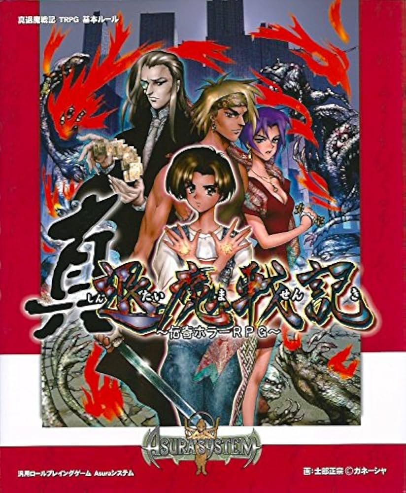 Amazon.co.jp: 汎用ロールプレイングゲーム Asura システム 真退
