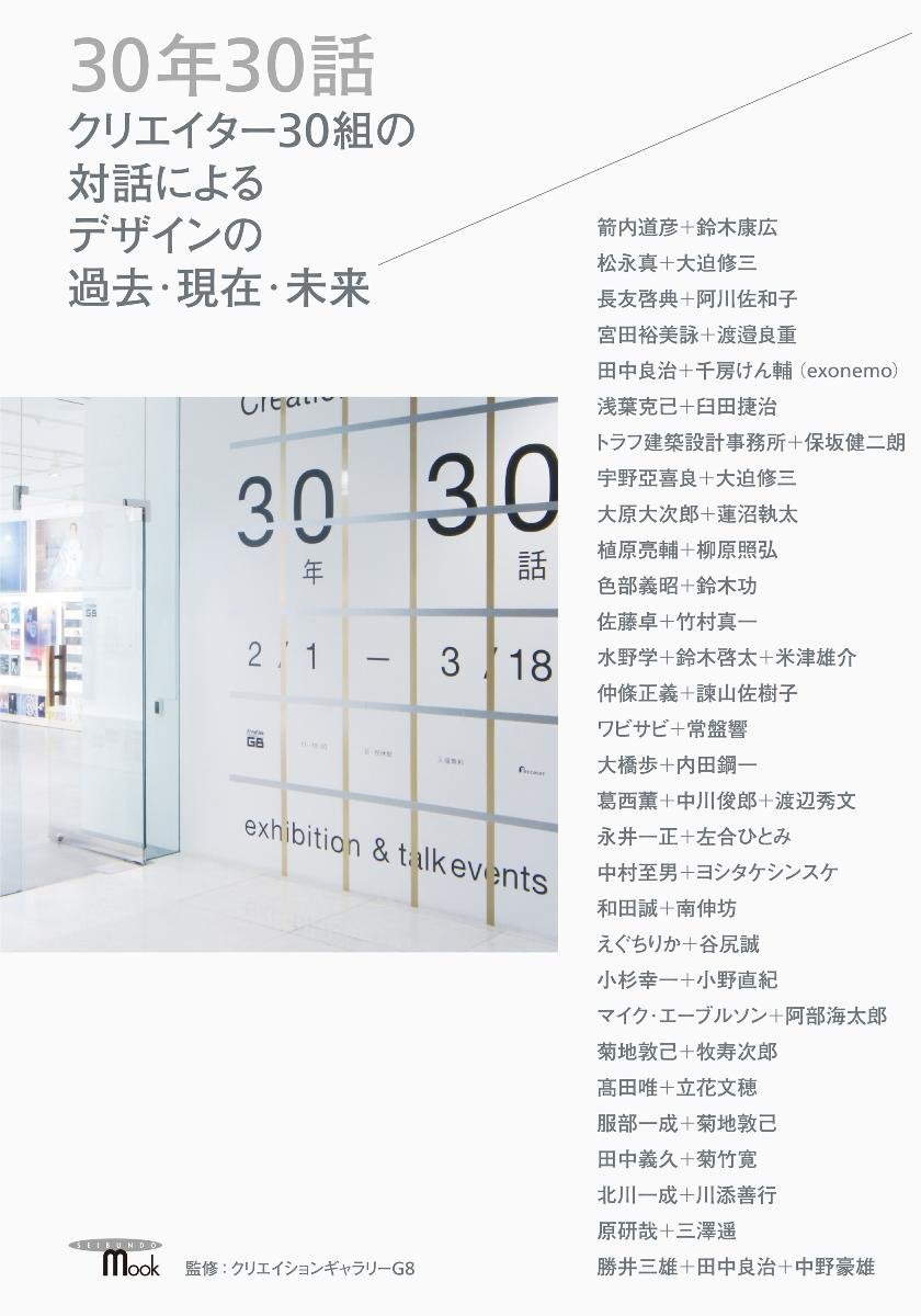 Amazon.co.jp: 30年30話: クリエイター30組の対話によるデザインの過去・現在・未来 (SEIBUNDO Mook) :  クリエイションギャラリーG8: 本