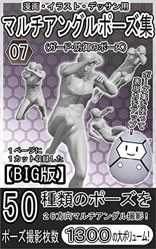 Amazon Co Jp Big版 漫画 イラスト デッサン用マルチアングルポーズ集07 ガード 防御のポーズ Ebook 作画支援堂スタジオ 本