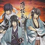 薄桜鬼WEBラジオ 新撰組通信出張版 上洛編