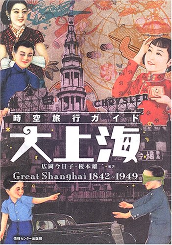 時空旅行ガイド大上海 時空旅行ガイド大上海