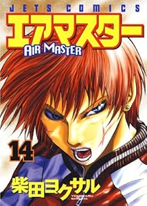 エアマスター 14 (ジェッツコミックス)