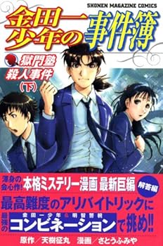 金田一少年の事件簿 獄門塾殺人事件 - Book #3 of the Kindaichi Special Case