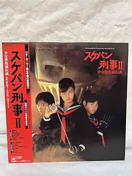 ☆スケバン刑事Ⅱ 少女鉄仮面伝説 サントラCD☆ Amazon.co.jp: た218 スケバン刑事Ⅱ 少女鉄仮面伝説 南野陽子