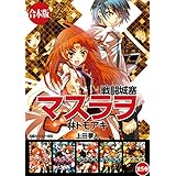 【合本版】戦闘城塞マスラヲ　全５巻 (角川スニーカー文庫)