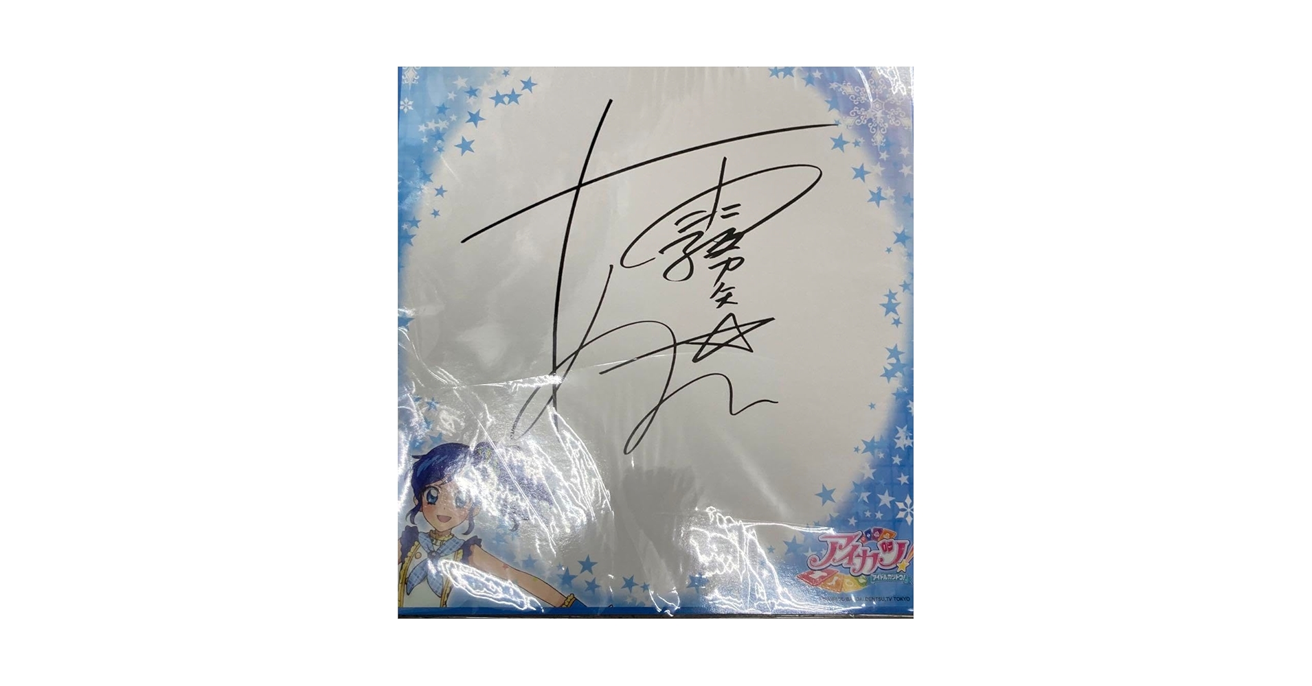 Amazon.co.jp: アイカツ サイン 色紙 霧矢 あおい : 文房具