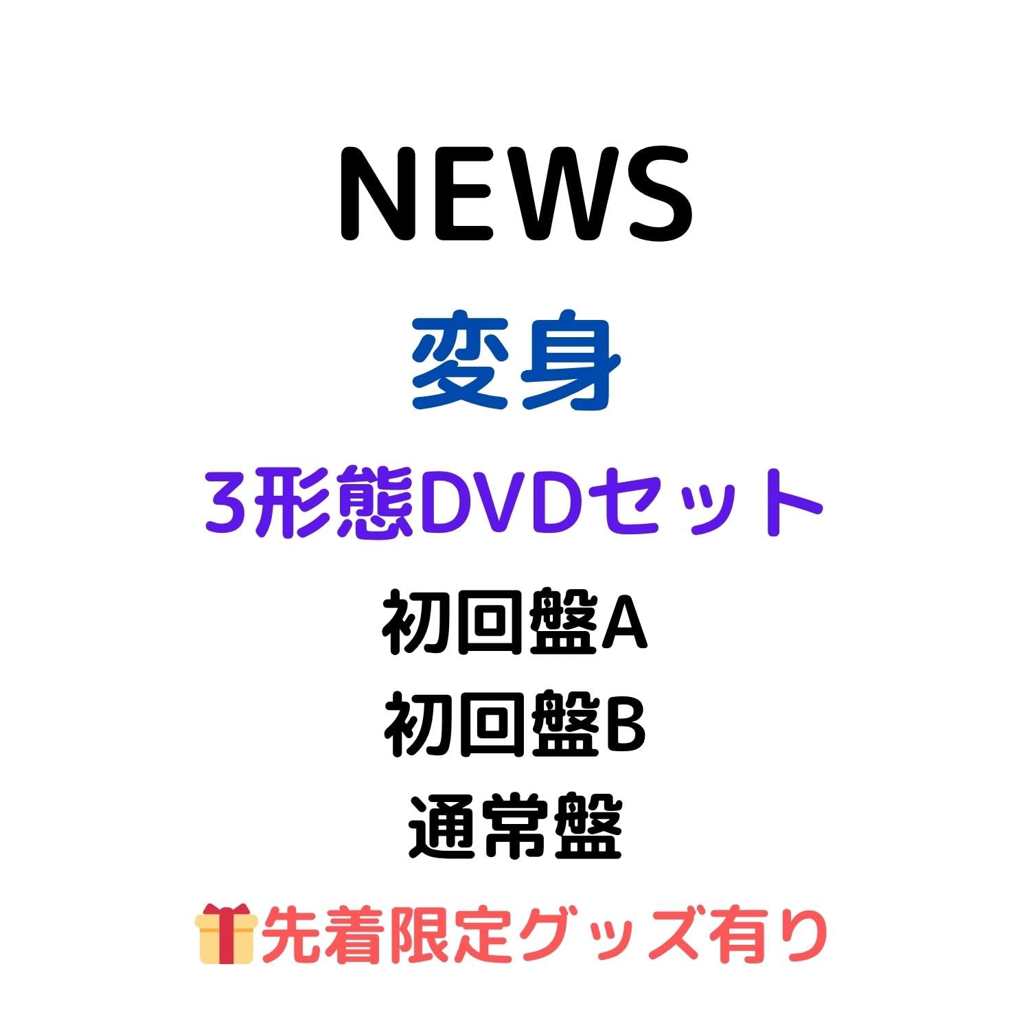 Amazon.co.jp: 【3形態DVDセット】【先着限定グッズ(「NEWSの