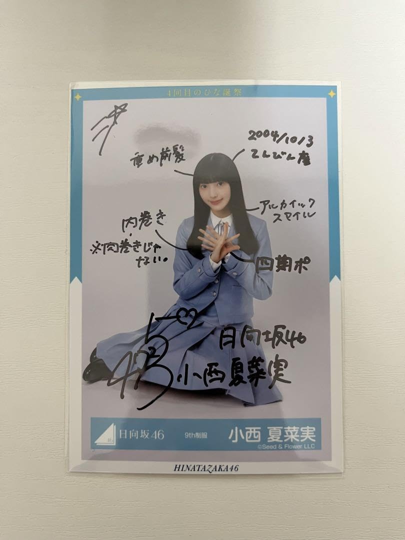 日向坂46 小西夏菜実 直筆サイン ネイビーサンタ衣装 ヨリ 日向坂46 小西夏菜実 直筆サイン ネイビーサンタ衣装 ヨリ
