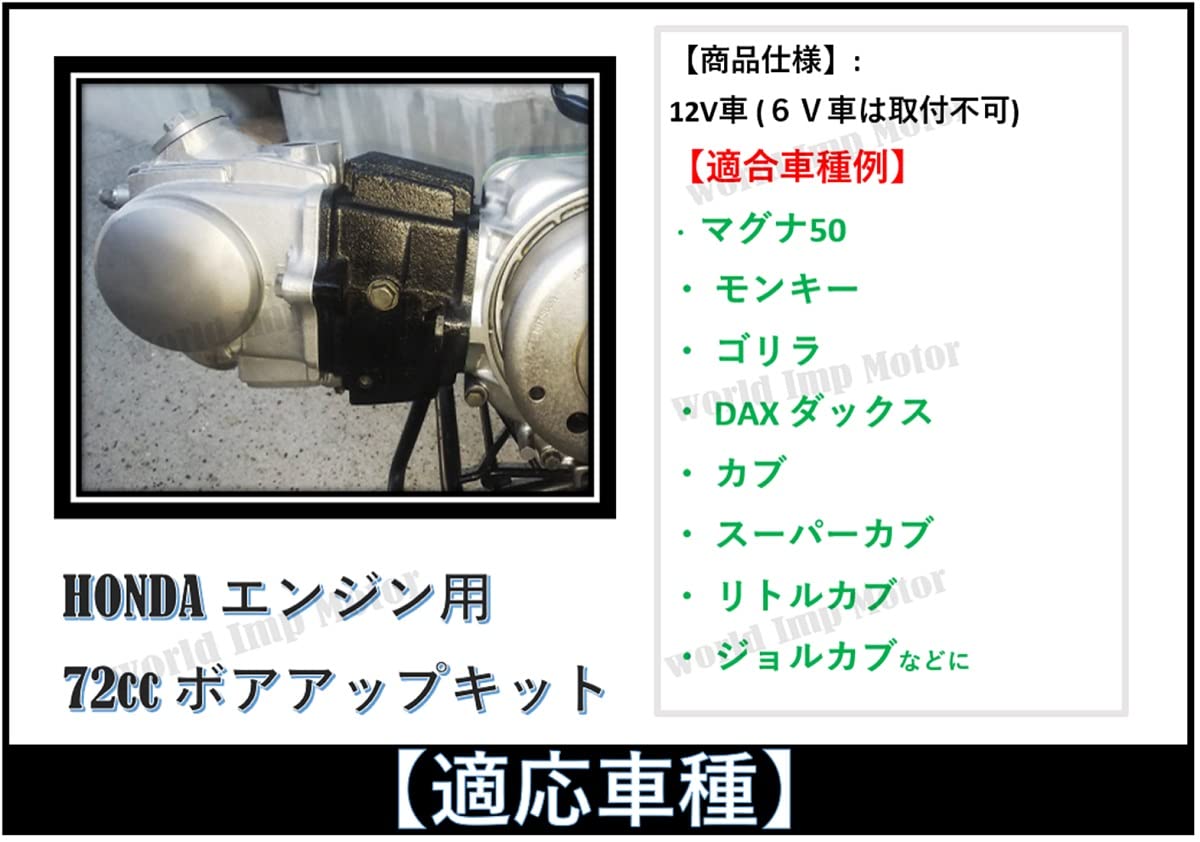 Amazon.co.jp: world Imp Motor ホンダ 用 バイク 72cc 12V シリンダー