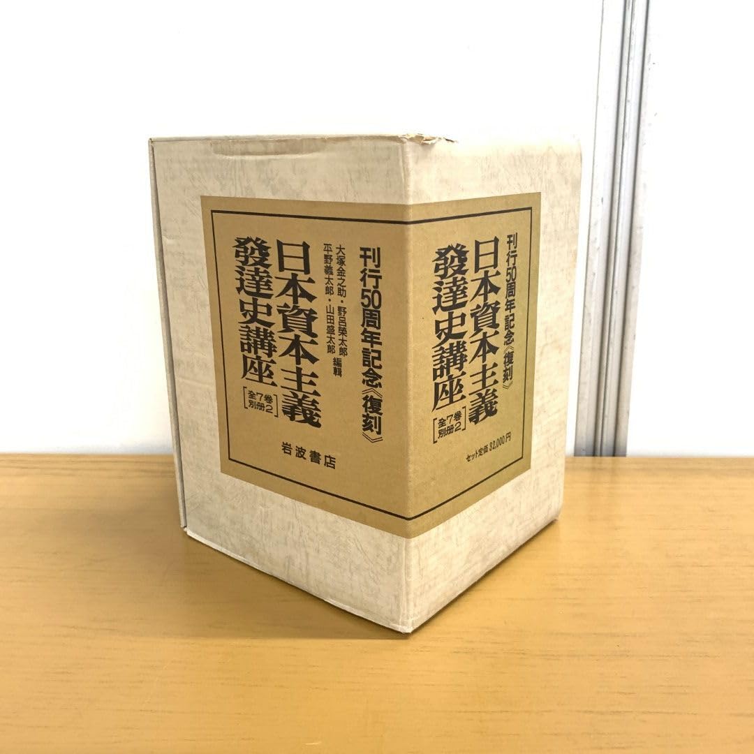 Amazon.co.jp: 01)不可日本資本主義発達史講座/全7巻+別冊2冊入り/刊行 