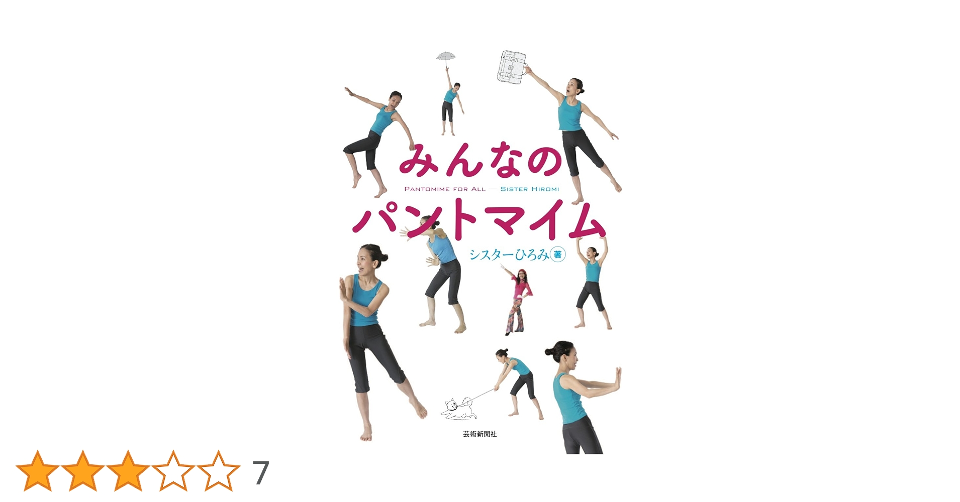 シスターひろみのパントマイムレッスン　DVD シスターひろみのできる! パントマイムレッスン [DVD]: Amazon