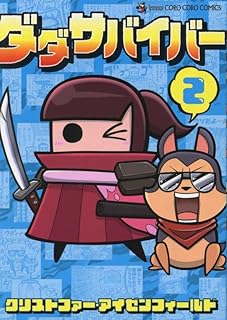 ダダサバイバー (2) (てんとう虫コミックス〔スペシャル〕)