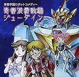 青春学園ロボットコメディー「青春浪費戦騎ジューダイン」