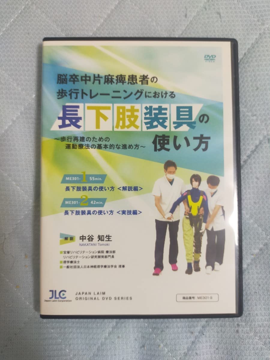 Amazon.co.jp: 脳卒中片麻痺患者の歩行トレーニングにおける 長