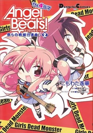 Amazon.co.jp: Angel Beats! The 4コマ (4) 僕らの戦線行進曲♪ (電撃