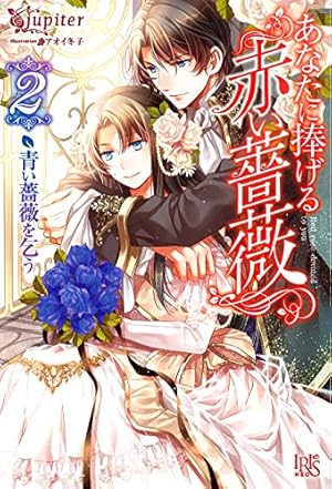 あなたに捧げる赤い薔薇2 青い薔薇を乞う ネタバレありの感想 レビュー 読書メーター