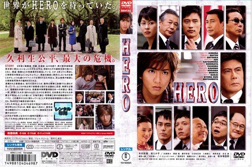 Amazon.co.jp: HERO [DVD] by 木村拓哉; 鈴木雅之 [DVD] by [DVD