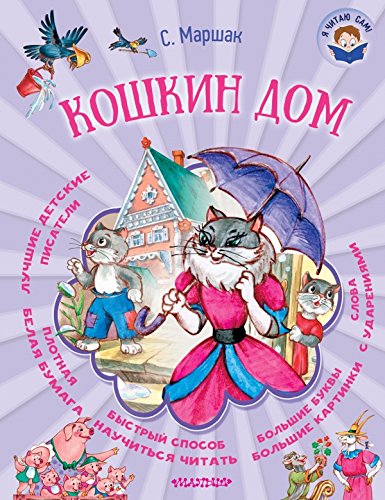 Koshkin dom [Russian] 5170971214 Book Cover
