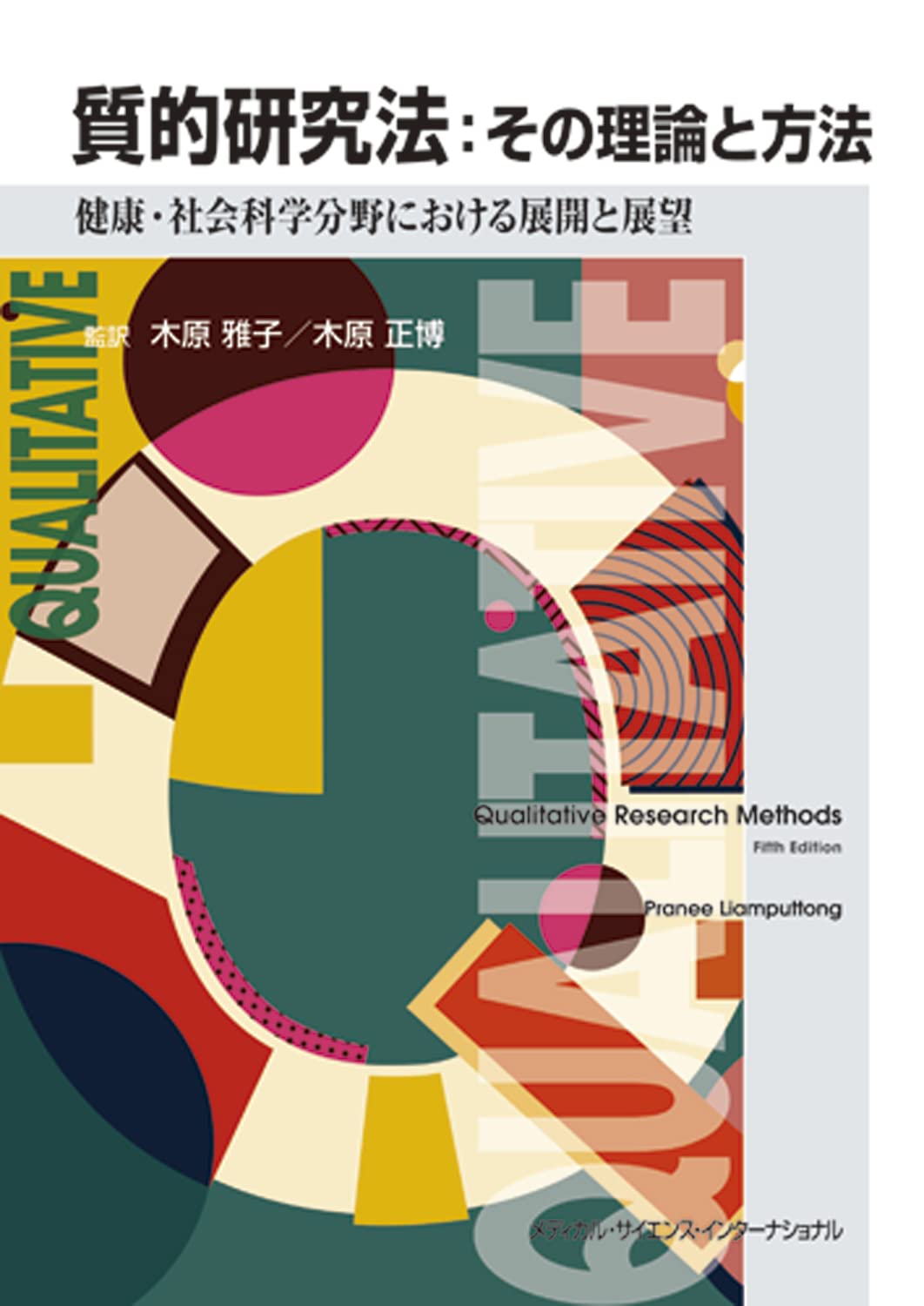 質的研究法:その理論と方法 - 健康・社会科学分野における展開と展望