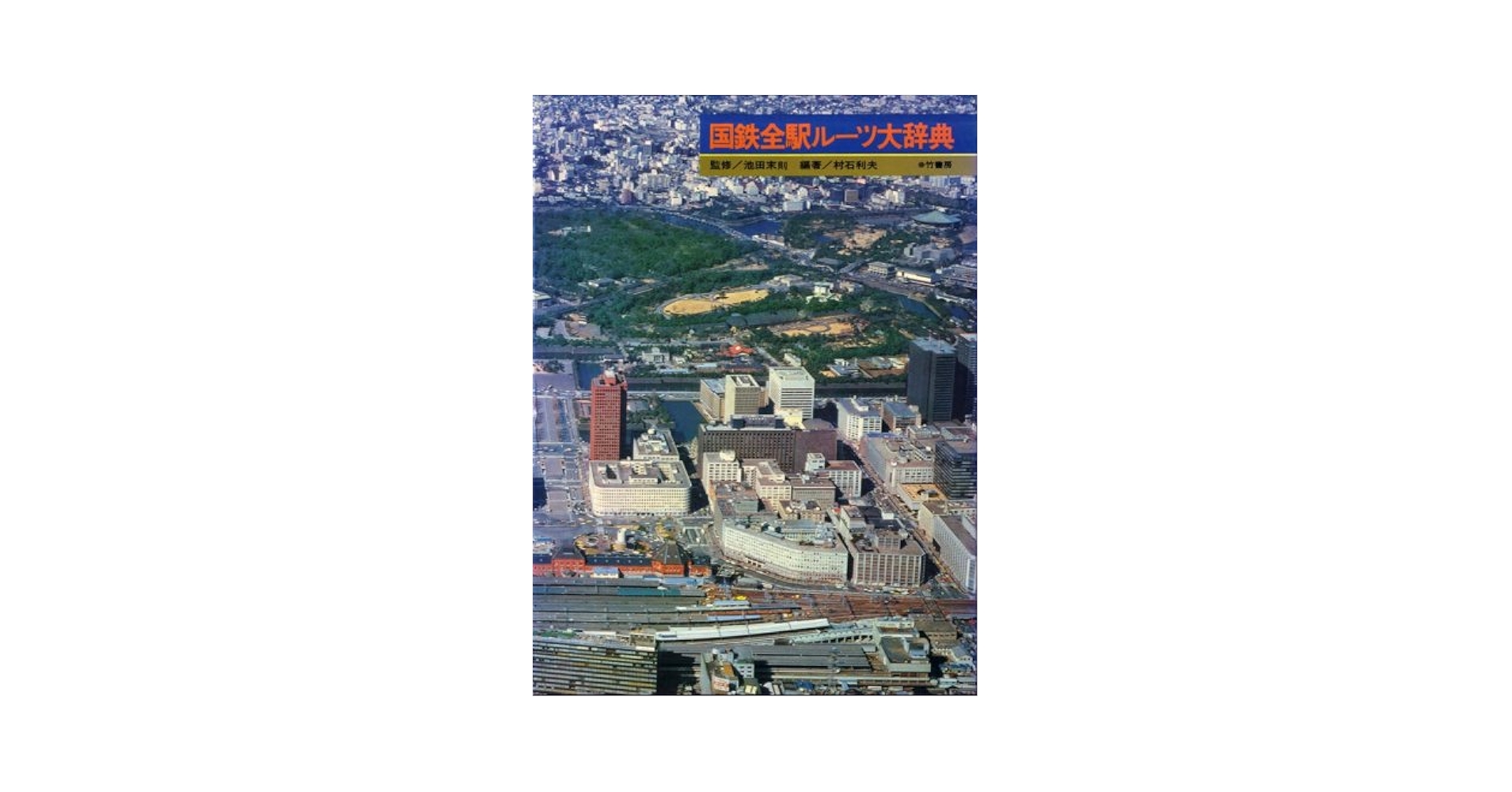 国鉄時代の駅名辞典　中央書院　昭和46年再発行 迷列車で行こう】いつの間にか消えた国鉄型駅名標 - YouTube