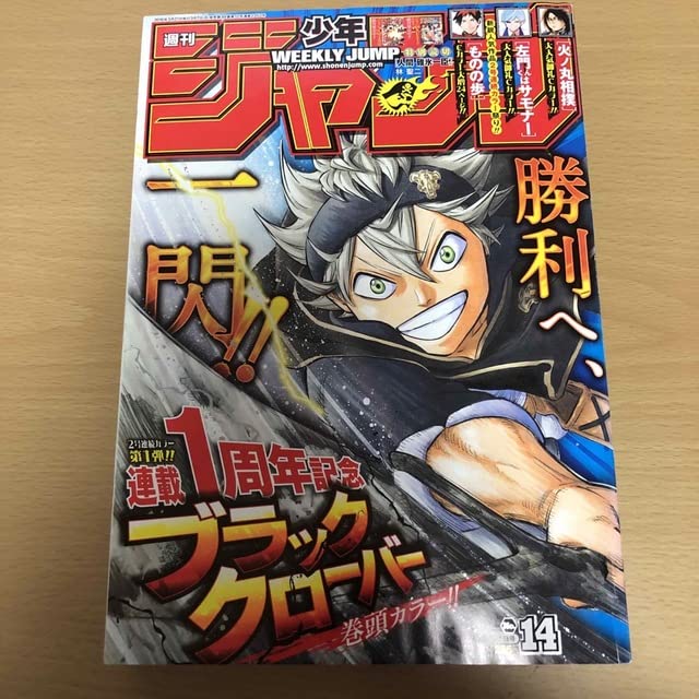 Amazon.co.jp: 週刊少年ジャンプ2016年14号ブラッククローバー巻頭