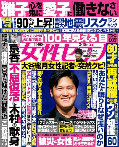 女性セブン 2024年 2月15日号 [雑誌] 週刊女性セブン